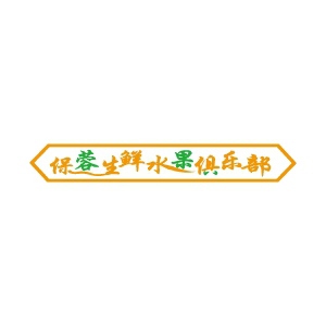 保蓉生鲜水果俱乐部