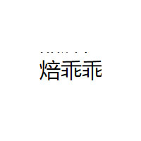 焙乖乖