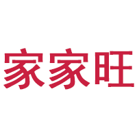 家家旺