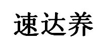 速达养
