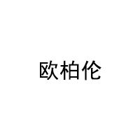 欧柏伦/oubolun