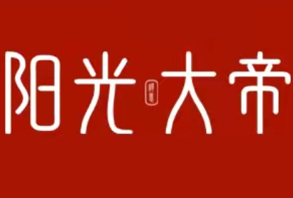 阳光大帝/SUNSHINE EMPIRE