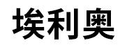 埃利奥