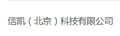 信凯科技