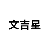 文吉星