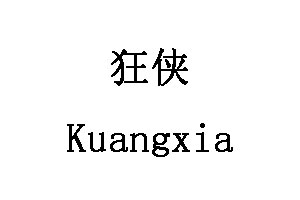 狂侠/Kuangxia