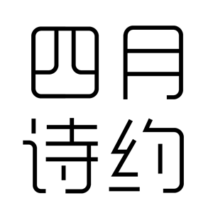四月诗约