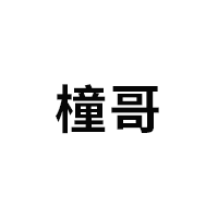 橦哥
