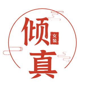 倾真