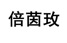 倍茵玫/BEIYINMEI
