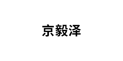 京毅泽