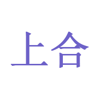 上合