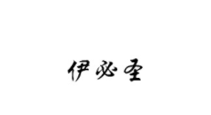 伊必圣