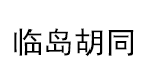 临岛胡同