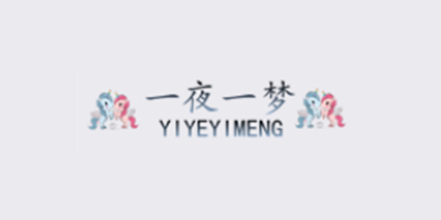 一夜一梦
