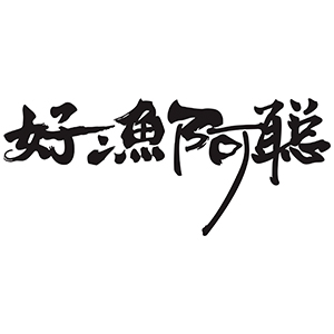好渔阿聪