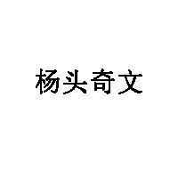 杨头奇文