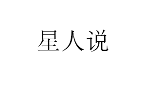 星人说