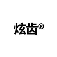 炫齿