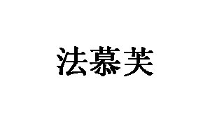 法慕芙