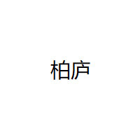 柏庐