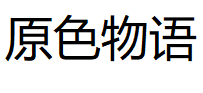 原色物语/YUANSEWUYU