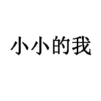 小小的我