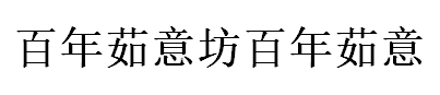 百年茹意坊百年茹意/BAINIANRUYI