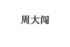 周大闯