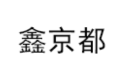 鑫京都/xinjingdu