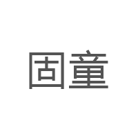 固童