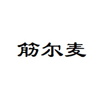 筋尔麦