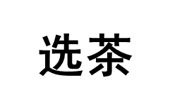选茶/XUANCHA