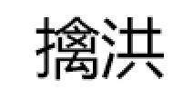 擒洪