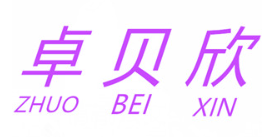 卓贝欣/zhuo bei xin