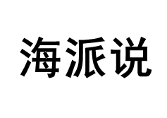 海派说