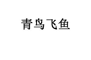 青鸟飞鱼卫浴