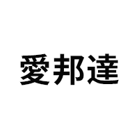 愛邦達/ADPOPO