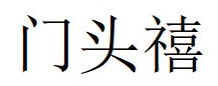 门头禧