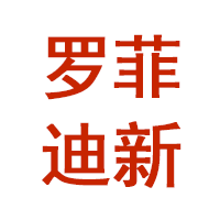 罗菲迪新
