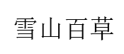 雪山百草/XueShanBaiCao