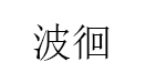 波徊