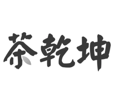 茶乾坤