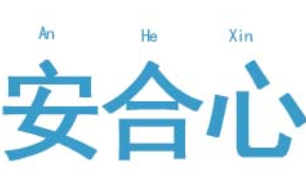 安合心