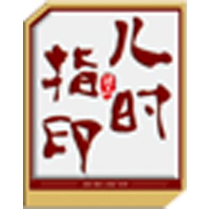 儿时指印