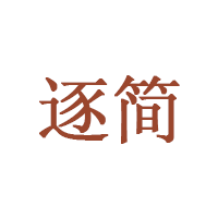 逐简