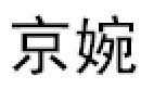 京婉/JINGWAN