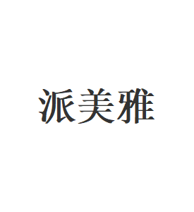 派美雅