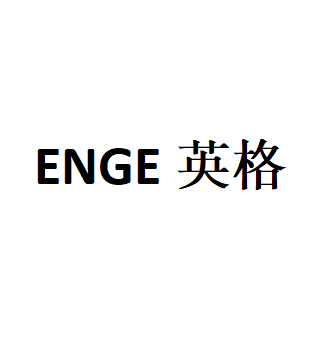 ENGE英格