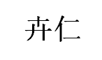 卉仁